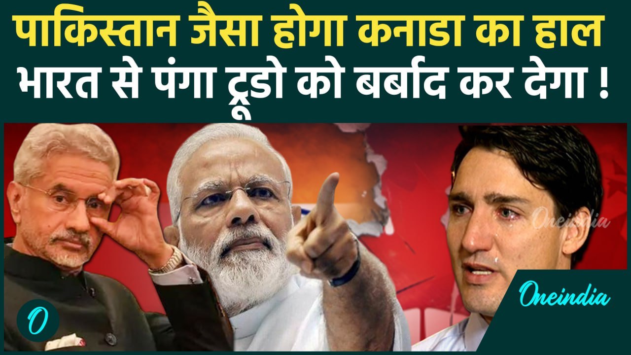 India Canada Row: भारत से दुश्मनी कर फंसा कनाडा, Pakistan जैसा होगा हाल | Justin Trudeau | वनइंडिया