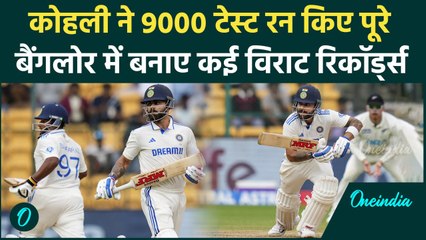IND vs NZ Test: Virat Kohli ने Bangalore Test में रचा इतिहास, 9000 रन किए पूरे | वनइंडिया हिंदी