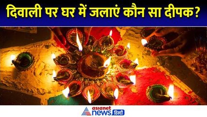 दिवाली पर घर में जलाएं कौन सा दीपक? नहीं रहेगी धन की कमी