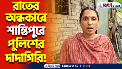 শান্তিপুরে জমি মাফিয়ার দৌরাত্ম! সঙ্গে পুলিশের হুমকি! আতঙ্কে স্থানীয় বাসিন্দারা!