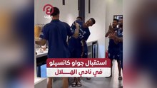 استقبال جواو كانسيلو في نادي الهلال