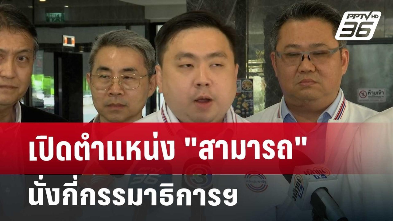 เปิดตำแหน่ง "สามารถ" นั่งกี่กรรมาธิการฯ | เข้มข...