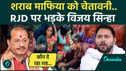 Bihar Hooch Tragedy:जहरीली शराब से मौत के मामले में Vijay Sinha का RJD पर हमला|Nitish|वनइडिया हिंदी