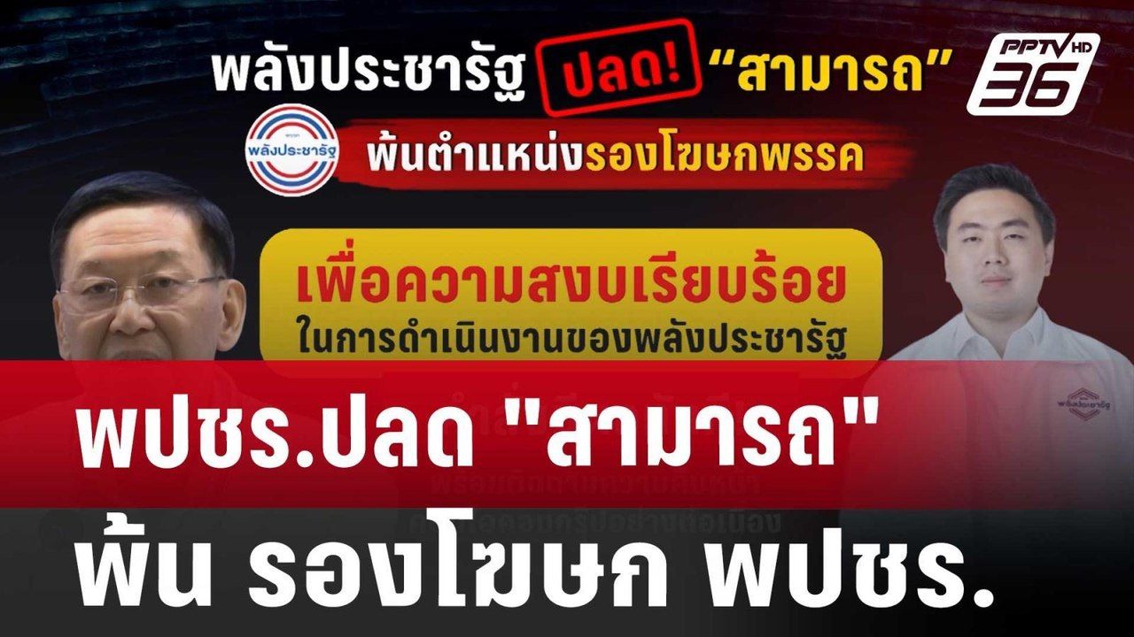 พปชร.ปลด "สามารถ"พ้น รองโฆษก พปชร. | เข้มข่าวค่...