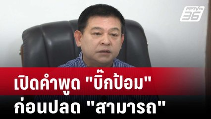 เปิดคำพูด"บิ๊กป้อม"ก่อนปลด"สามารถ" | เข้มข่าวค่ำ | 18 ต.ค. 67