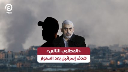 «المطلوب التالي» .. هدف إسرائيل بعد السنوار