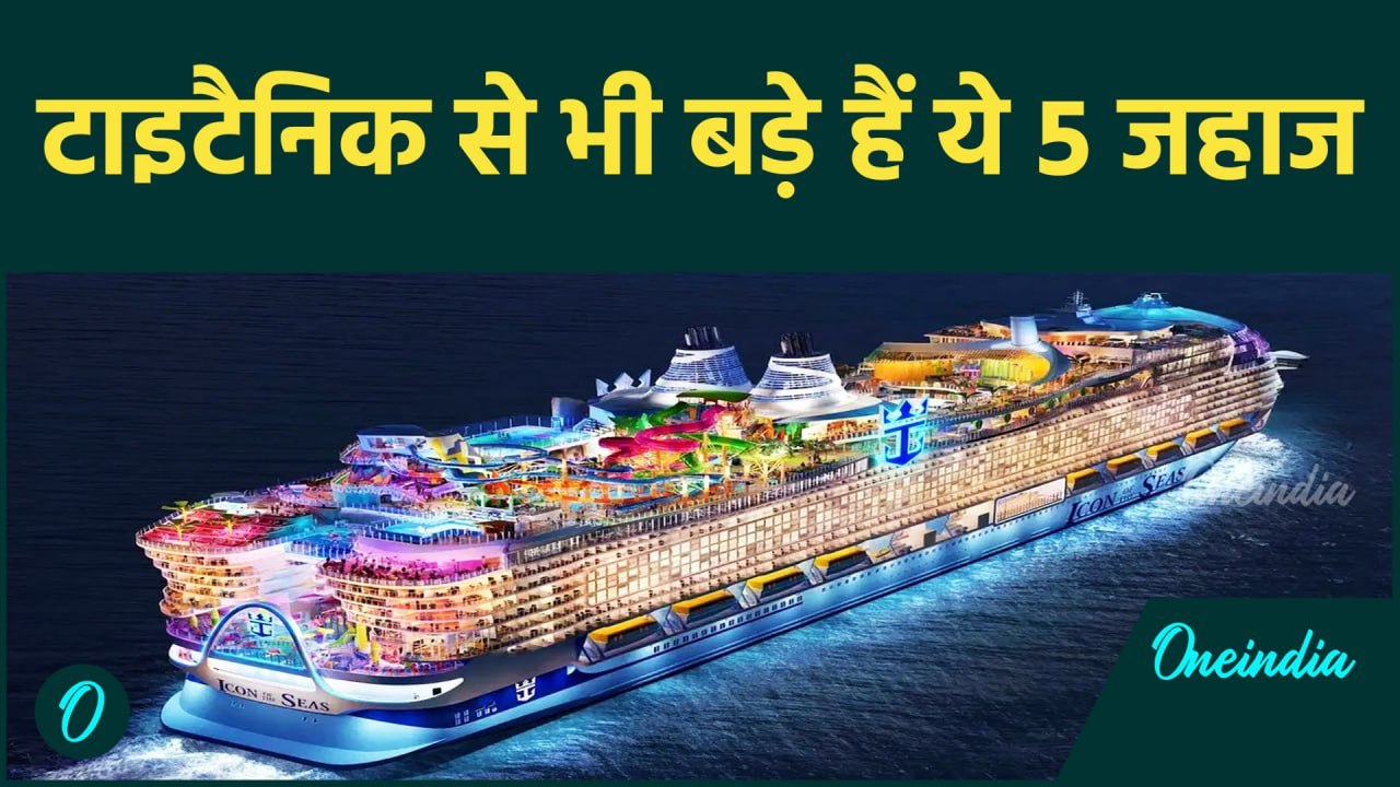 Titanic: दुनिया के इन Ships को टाइटैनिक से बड़ा क्यों बनाया गया ? वजह हैरान कर देगी | वनइंडिया हिन्दी
