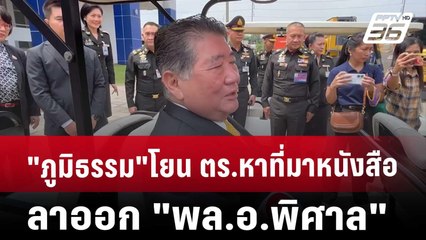 "ภูมิธรรม"โยน ตร.หาที่มาหนังสือลาออก "พล.อ.พิศาล" | เข้มข่าวค่ำ | 18 ต.ค. 67