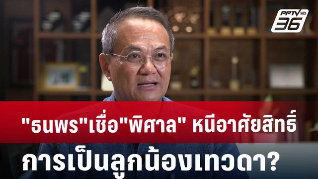ธนพร เชื่อ พิศาล หนี อาศัยสิทธิ์การเป็นลูกน้องเทวดา? | เข้มข่าวค่ำ | 18 ต.ค. 67