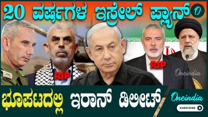 ಇರಾನ್ ಸರ್ವನಾಶಕ್ಕೆ ಇಸ್ರೇಲ್ ಮಾಡ್ತಿರೋ 20 ವರ್ಷಗಳ ಸೀಕ್ರೆಟ್ ಮಷಿನ್ ಪ್ಲ್ಯಾನ್