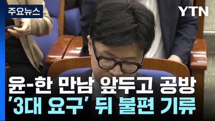 친한계 "김여사 의혹 매듭"...권성동 "휙 던지면 거부" / YTN