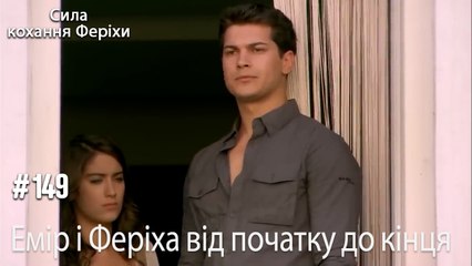 Сцени Еміра та Феріхи від початку до кінця