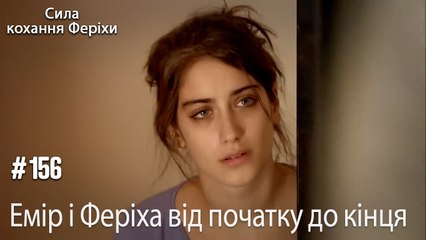 Сцени Еміра та Феріхи від початку до кінця