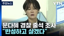 '음주운전' 문다혜 경찰 출석 조사...