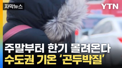 [자막뉴스] 주말부터 몰려오는 '북쪽 한기'...수도권 날씨 '곤두박질' / YTN