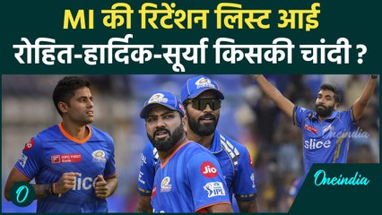 MI Retention List: Rohit Sharma, Pandya, Surya मुंबई की रिटेंशन लिस्ट में शामिल | वनइंडिया हिंदी