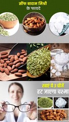 बादाम सौंफ़ और मिश्री को एक साथ खाने के फायदे