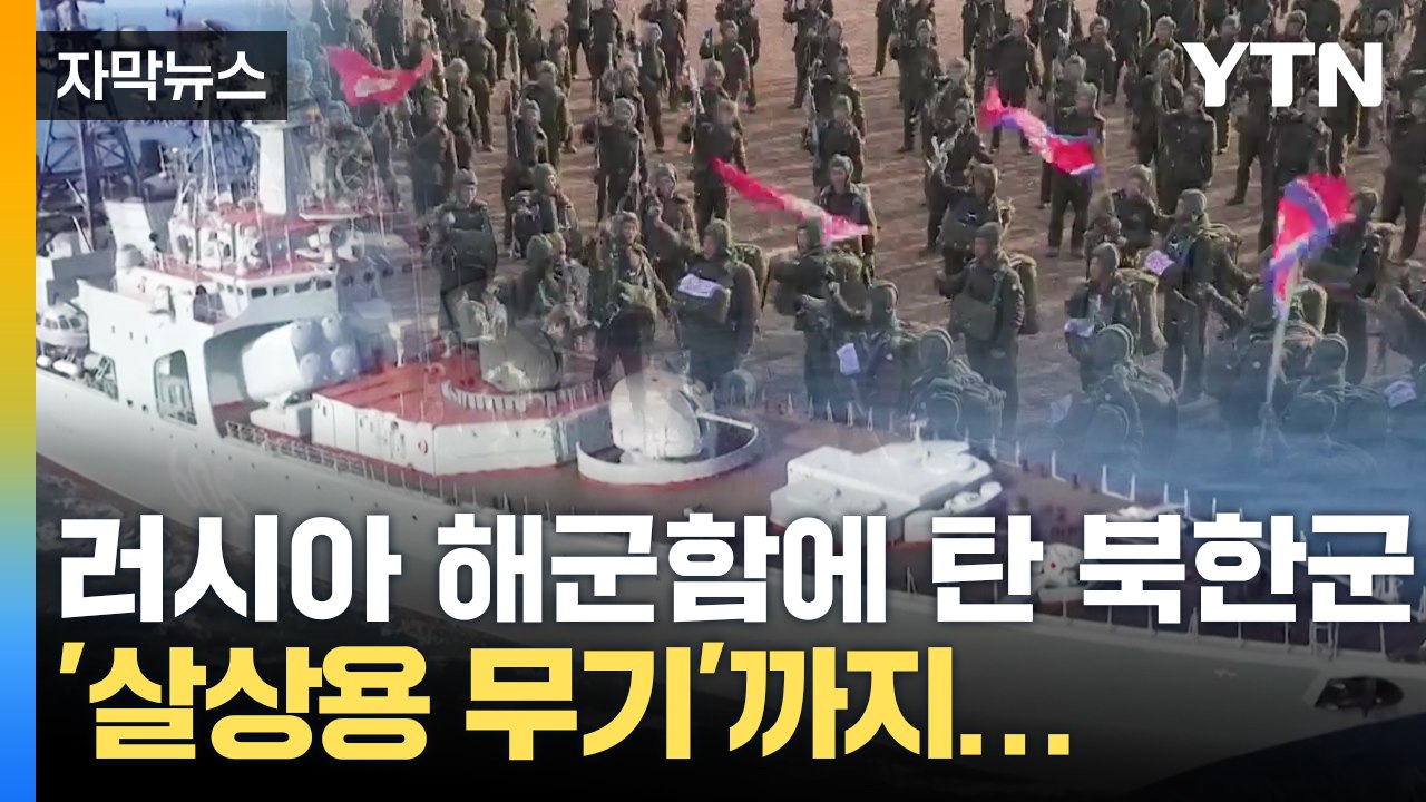 [자막뉴스] "북 특수부대 1,500명 러시아 이동" 결국 우크라 전쟁에 투입 / YTN