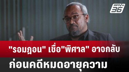 "รอมฎอน" เชื่อ "พิศาล" อาจกลับก่อนคดีหมดอายุความ | ลึกไม่ลับ | 18 ต.ค. 67