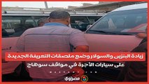 زيادة البنزين والسولار.. وضع ملصقات التعريفة الجديدة على سيارات الأجرة في مواقف سوهاج تقرير- عمار عبدالواحد: