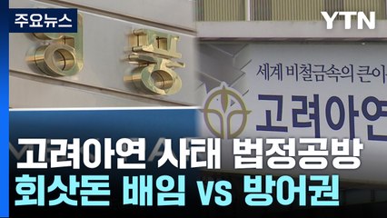 고려아연-영풍, 법정 다툼 2차전..."배임" vs "경영권 방어" / YTN
