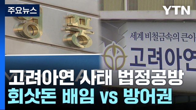 고려아연-영풍, 법정 다툼 2차전... 배임 vs 경영권 방어 / YTN