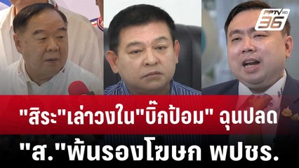"สิระ"เล่าวงใน"บิ๊กป้อม"ฉุน ก่อนปลด"ส."พ้นรองโฆษก พปชร. | ลึกไม่ลับ | 18 ต.ค. 67