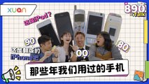 Show出你的第一台手机！Nokia、Sony Ericsson、Motorola......00后小学就有自己的手机了！｜【XUAN 890 Talk】