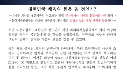 체육회 노조 "이기흥 퇴진해야...민주적 소통 사라져" / YTN