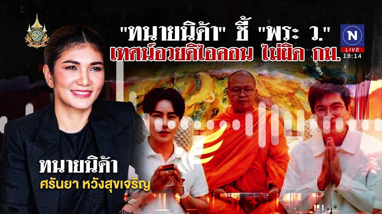 เจาะเงินบริจาค "บอสพอล" 2 ปี 34 ล. ก่อนพระดังถูกหางเลข | เนชั่นทันข่าวค่ำ | 18 ต.ค. 67 | PART 1