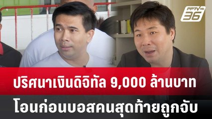 ปริศนาเงินดิจิทัล 9,000 ล้านบาท โอนก่อนบอสคนสุดท้ายถูกจับ | ลึกไม่ลับ | 18 ต.ค. 67