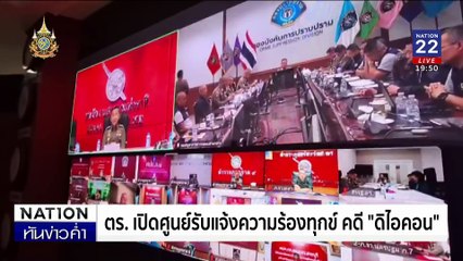 ปปง. เตือนระวังเพจปลอม - ยังไม่เปิดยื่นคุ้มครองสิทธิ | เนชั่นทันข่าวค่ำ | 18 ต.ค. 67 | PART 5