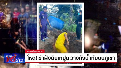 โหด! ฆ่าฝังดินเทปูน วางถังน้ำทับบนภูเขา | ยุคลขยี้ข่าว | 18 ต.ค. 67