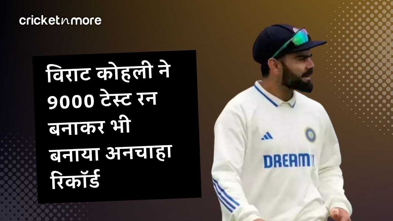 विराट कोहली ने 9000 टेस्ट रन बनाकर भी बनाया अनच...