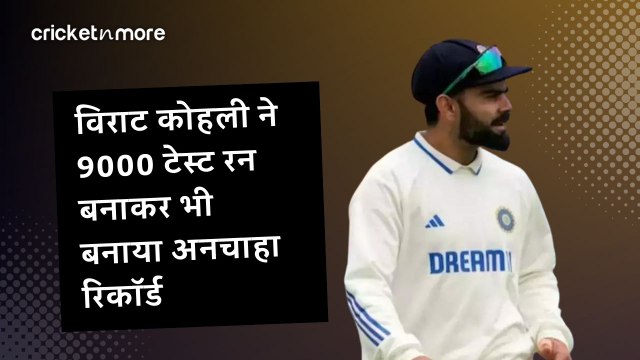 विराट कोहली ने 9000 टेस्ट रन बनाकर भी बनाया अनचाहा रिकॉर्ड