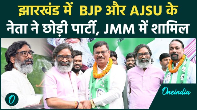 Jharkhand Election 2024 : झारखंड में BJP औरAJSU को झटका, जानें किसने छोड़ी पार्टी |वनइंडिया हिंदी