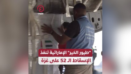 "طيور الخير" الإمارتية تنفذ الإسقاط الـ 52 على غزة