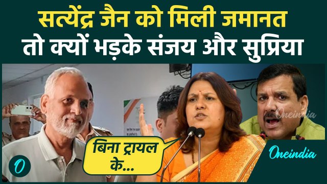 Satyendar Jain को मिली Bail, क्या बोले Supriya Shrinate और Sanjay Singh | वनइंडिया हिंदी