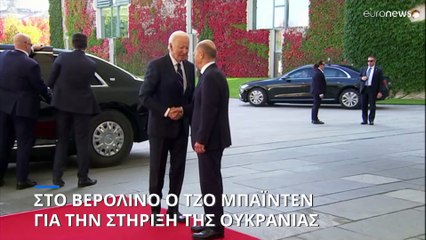 Επίσκεψη Μπάιντεν στο Βερολίνο: Η Ουκρανία στο επίκεντρο