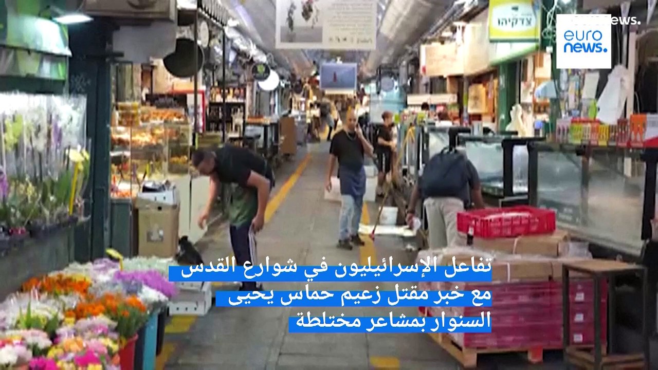 كيف تفاعل الإسرائيليون في شوارع القدس مع خبر مقتل زعيم حماس يحيى السنوار؟