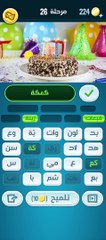 كلمات كراش 26 - كلمات كراش ٢٦ - كلمات كراش مرحلة 26