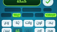 كلمات كراش 26 - كلمات كراش ٢٦ - كلمات كراش مرحلة 26