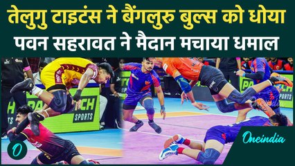 PKL 11: Pawan Sehrawat की Telugu Titans ने Bengaluru Bulls को हराया |वनइंडिया हिंदी