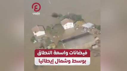 فيضانات واسعة النطاق بوسط وشمال إيطاليا
