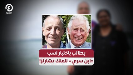 يطالب باختبار نسب  «ابن سري» للملك تشارلز!