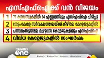 കേരള സർവകലാശാലക്ക് കീഴിലെ കോളജുകളിലെ തെരഞ്ഞെടുപ്പുകളിൽ എസ്എഫ്ഐക്ക് വൻവിജയം