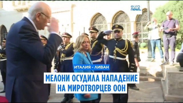 Мелони посетила Ливан и осудила нападения на миротворцев ООН