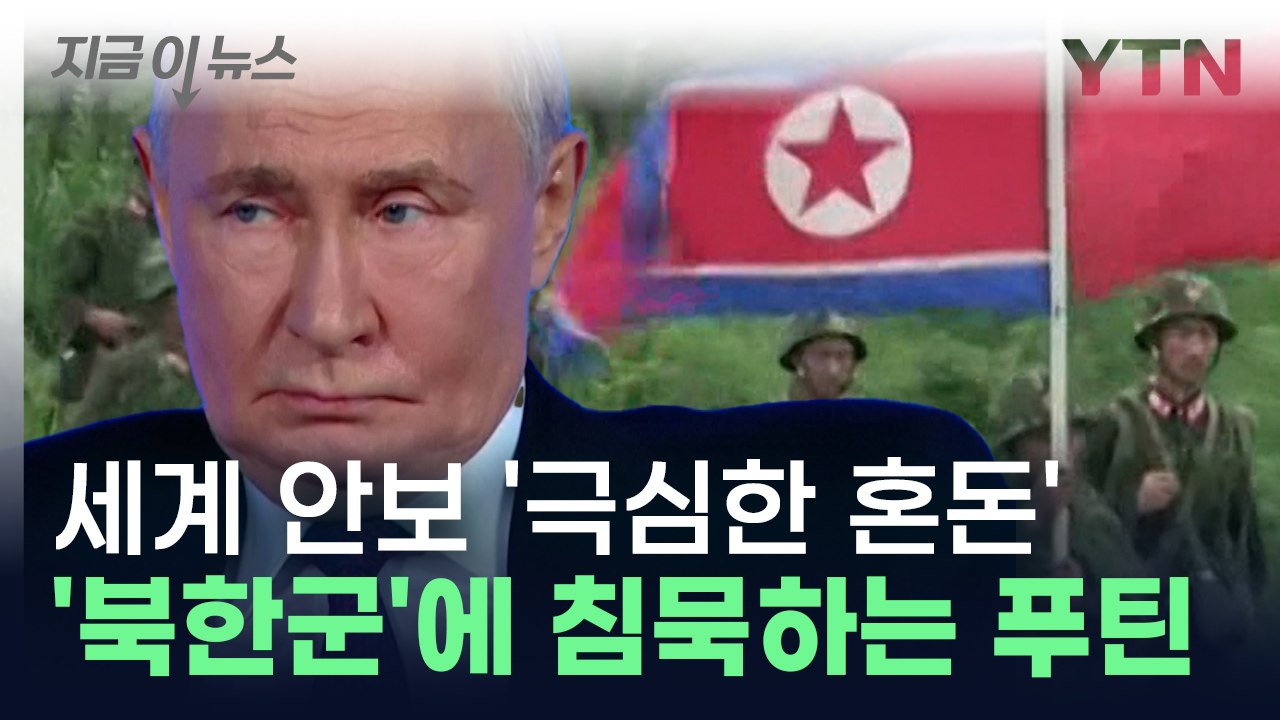 '북한군 파병' 발표에 침묵하는 러시아...국제 정세는 극심한 혼돈 [지금이뉴스] /...