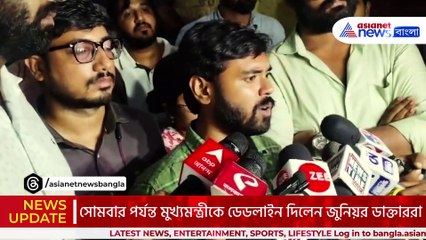 শেষ ডেডলাইন সোমবার! মঙ্গলবার থেকে শুরু হবে সর্বাঙ্গীন স্বাস্থ্য ধর্মঘট! মুখ্যমন্ত্রীকে চরম হুঁশিয়ারি