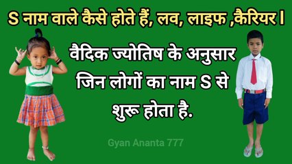 S name wale log kaise hota hai
